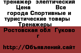 тренажер  элептический › Цена ­ 19 000 - Все города Спортивные и туристические товары » Тренажеры   . Ростовская обл.,Гуково г.